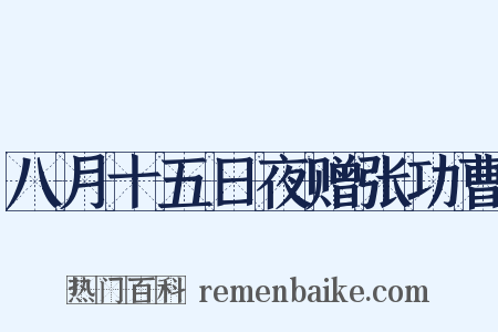 八月十五日夜赠张功曹是什么意思的图片